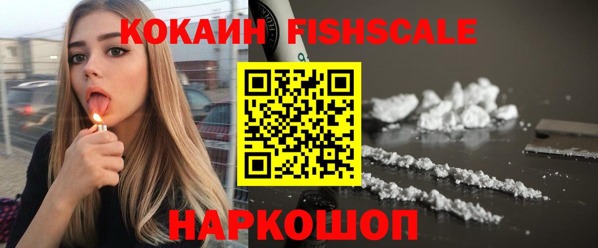 КОКАИН FishScale Пятигорск
