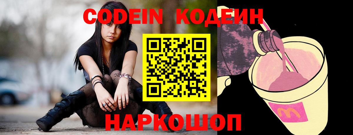 Кодеиновый сироп Lean Purple Drank Пятигорск
