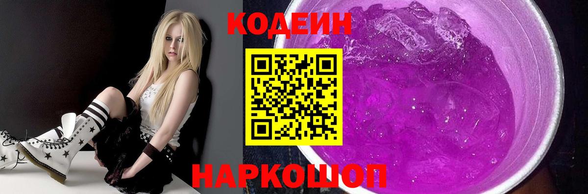 Пятигорск  Codein Purple Drank  Вход с VPN 